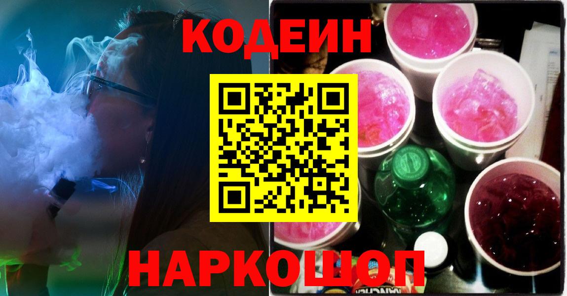 Корсаков  Кодеиновый сироп Lean напиток Lean (лин)  Вход с VPN 
